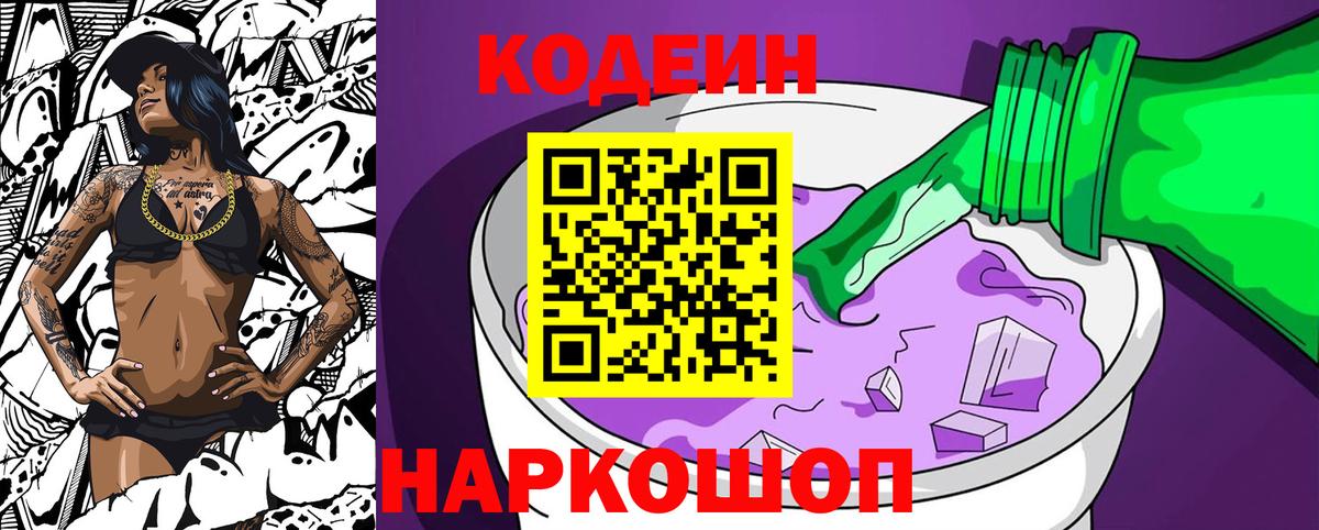 Кодеин Purple Drank  Codein Purple Drank  Вход с VPN  Павловский Посад 