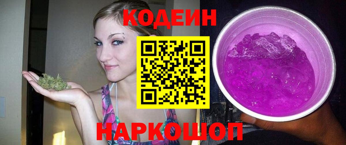 Кодеин Purple Drank Павловский Посад